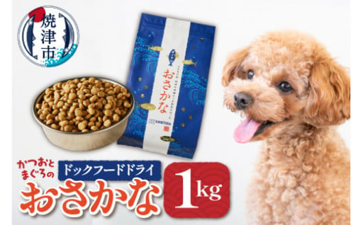 ペットフード ドライ おさかな 犬 1kg×1袋