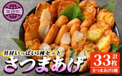 具材いっぱいさつま揚げセット（棒天/さつまいも天/ごぼう天/野菜天/黒玉）