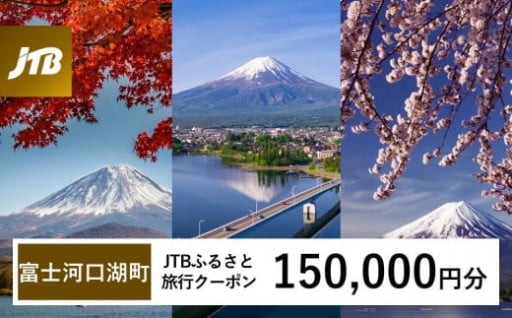 JTBふるさと旅行クーポン（Eメール発行）（150,000円分） 