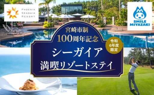 【宮崎県宮崎市】市制100周年特別規格・期間限定