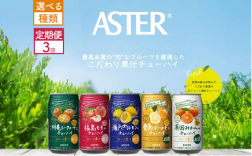 【選べる5種類・定期便3回】アスターのチューハイ 350mL×24本×1ケース