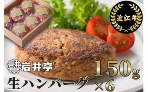 【冷凍とは思えないおいしさ✨】岩井亭近江牛冷凍生ハンバーグ150g×6