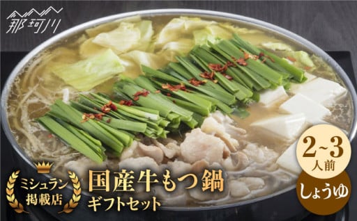 【ミシュラン掲載】本場博多の醤油もつ鍋🍲