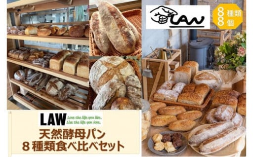 【富山県南砺市（なんとし）】天然酵母パン　LAW　8種類食べ比べセット🍞