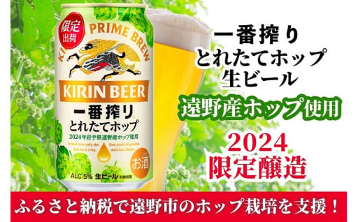 キリン 一番搾り とれたてホップ 生ビール 350ml × 24本 1ケース