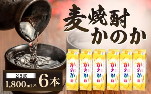 麦焼酎｢かのか｣25度 6本セット