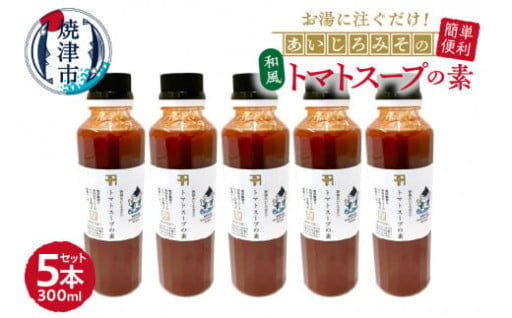 和風トマトスープの素 300ml×5本セット