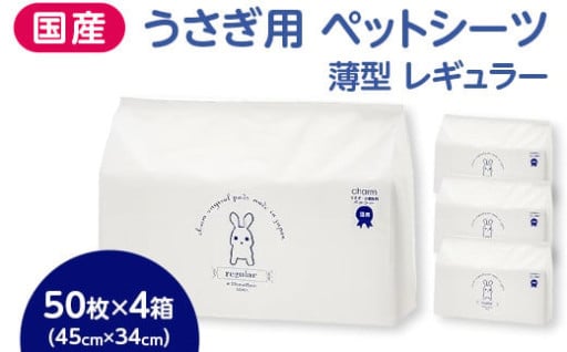 🐰うさぎ用💕ペットシーツ 薄型 レギュラー【50枚×4箱（200枚）】