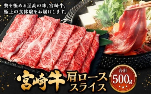 宮崎牛 肩ローススライス 500g