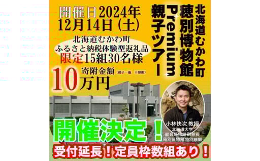 小林快次教授と行く穂別博物館プレミアム親子ツアー
