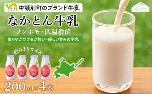 【贅沢な牛乳を】なかとん牛乳 成分無調整 中頓別町