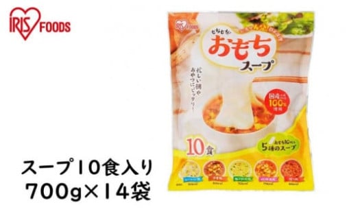 もちもちおもちスープ10食入り700ｇ×14袋(9.8kg) アイリスオーヤマ