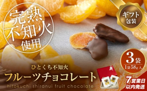 【7営業日以内発送】チョコ 【ギフト包装】不知火フルーツチョコレート 3袋入(1袋58g入) 計174g