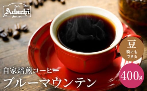 カフェ・アダチ　ブルーマウンテンNo.1☕ 400g