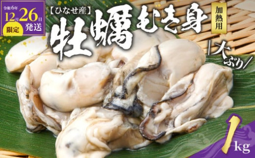 【令和6年12月26日発送限定】日本全国でも上位の生産量を誇る牡蠣の名産地からお届け！