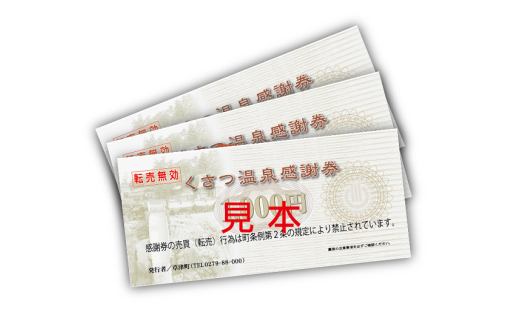 【新返礼品】くさつ温泉感謝券の掲載開始について