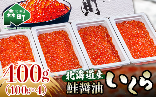 100gずつの小分けで便利！北海道産 鮭 いくら 小分け 100g×4