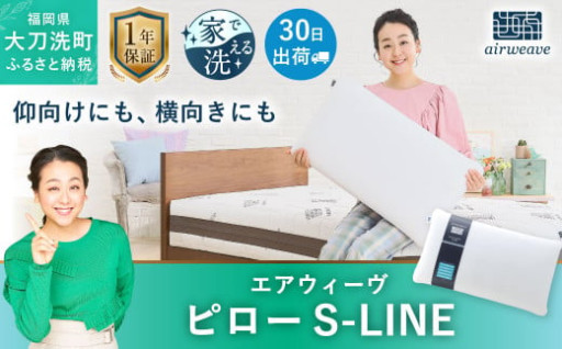 エアウィーヴ ピローS-LINE 枕 まくら 寝具 - 福岡県大刀洗町｜ふるさとチョイス - ふるさと納税サイト