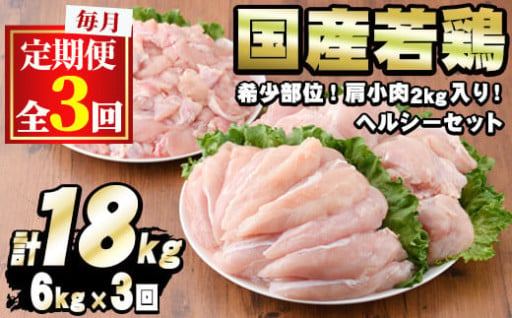 ＜定期便・全3回＞国産若鶏肉ヘルシーセット(合計6kg×3回・ムネ、ささみ、肩小肉)