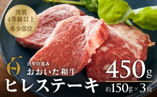 おおいた和牛ヒレステーキ 約150g×3枚 （計450g）