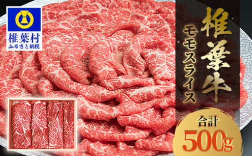 宮崎県産 椎葉牛 ももスライス 500g