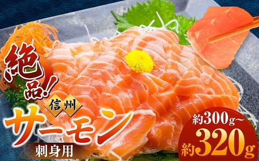 絶品！信州サーモン刺身用 300g～320g