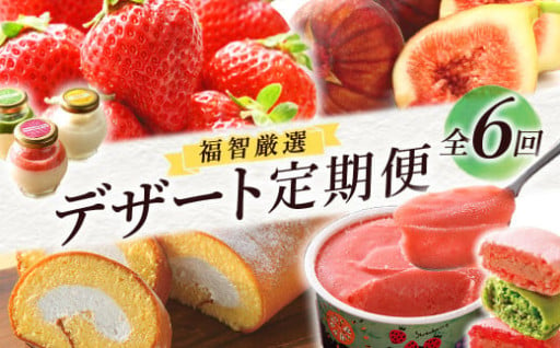 四季を味わう🌸✨「福智デザート定期便」🍓