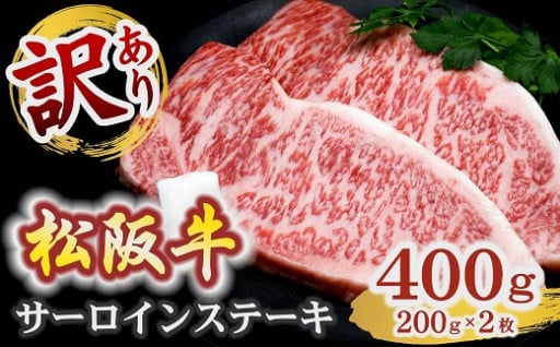 訳あり 松阪牛サーロインステーキ 400g 【2025年6月より順次発送】