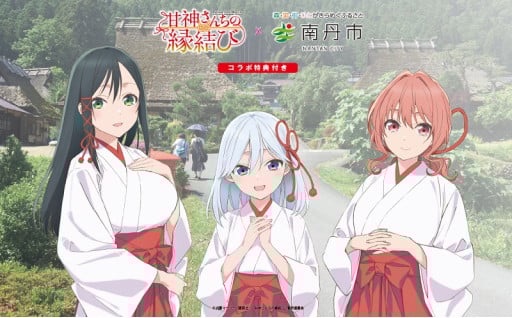 『甘神さんちの縁結び』×南丹市　特集