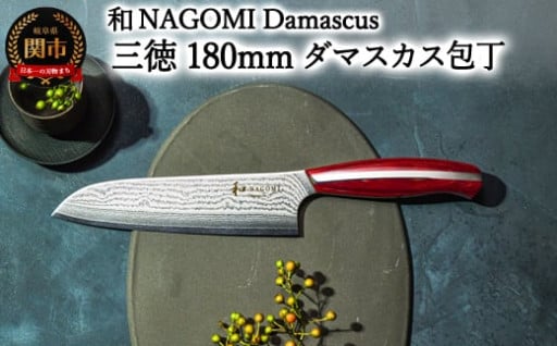 【和 NAGOMI】ダマスカス 三徳🐟🥩🥬