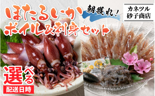 ほたるいか　ボイル＆刺身セット