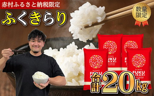 ＼総合1位／＼年内発送／ 訳あり ふくきらり 米 合計20kg (5kg×4袋) 