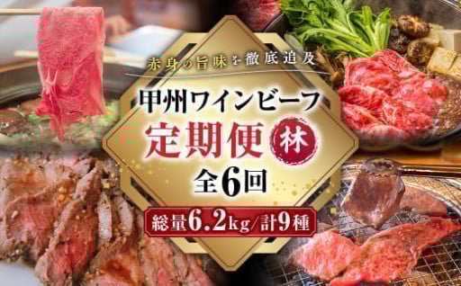 赤身好きの方必見！甲州ワインビーフの定期便6回をご紹介！