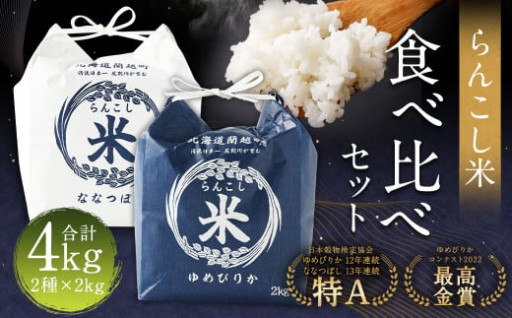 〈令和6年産〉 らんこし米 食べ比べ （ななつぼし・ゆめぴりか） 各2kg