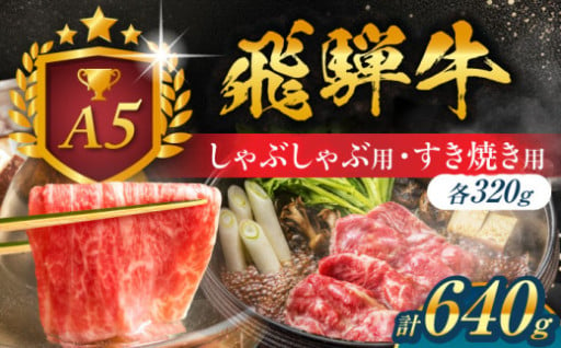 ＼愛情たっぷりこめて育てられた飛騨牛！！／しゃぶしゃぶ用 すき焼き用 セット 640g