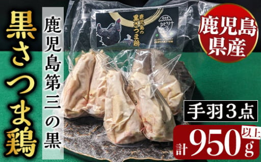 鹿児島県産黒さつま鶏 特選手羽元・手羽中・手羽先3点セット(各8本・計950g以上)