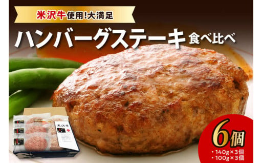 米沢牛使用🐮大満足の食べ応え🥰 ハンバーグステーキ 6個入り✨