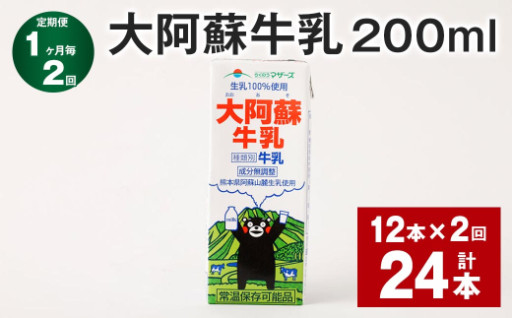 【1ヶ月毎2回定期便】大阿蘇牛乳 200ml 計24本（12本×2回）