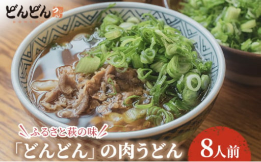 「どんどんの肉うどん」人気テレビ番組で紹介！