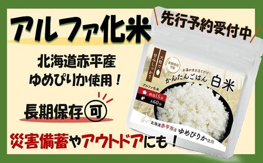 赤平産ゆめぴりかが「アルファ化米」に！？