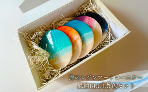 海のレジンアートコースター（恩納BLUE5色セット）