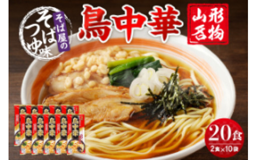 【🍥山形県東根市🍥】山形名物"鳥中華"をご自宅でお楽しみいただけます😙🍜