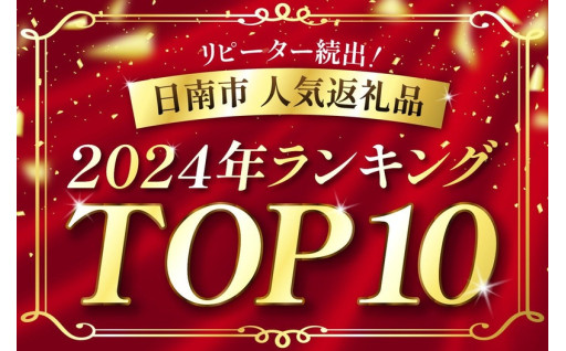 👑2024年日南市人気返礼品ランキング👑【宮崎県日南市】