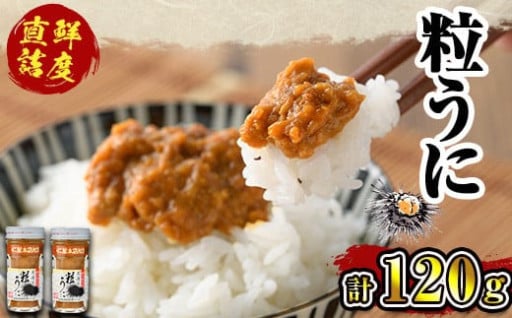 粒うに(60g×2瓶) 【雲丹屋本店松岡】a-12-10-z