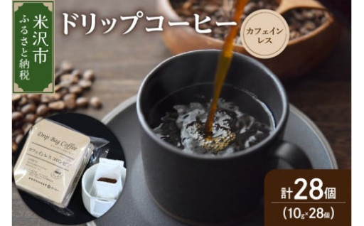 ☕おうちで本格的なコーヒーが楽しめる♪ドリップコーヒー カフェインレス セット 28袋☕