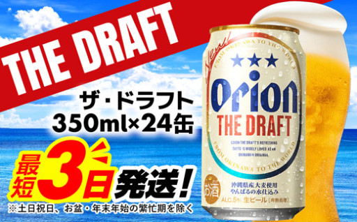 最短３日発送！沖縄の定番🍺オリオン ザ・ドラフト