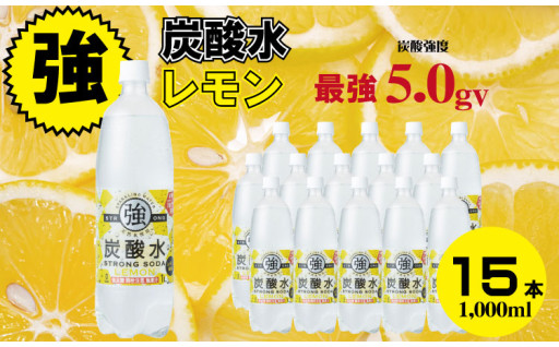 強炭酸水 （レモン味） 1,000ml 15本