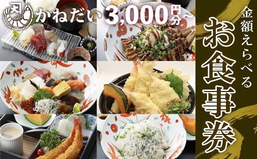 【金額選べる】かねだい お食事券 3000円 ～ 15000円分