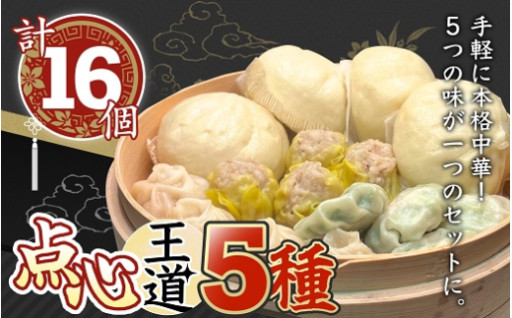 大鼎堂こだわり 点心詰め合わせ　王道の5種セット