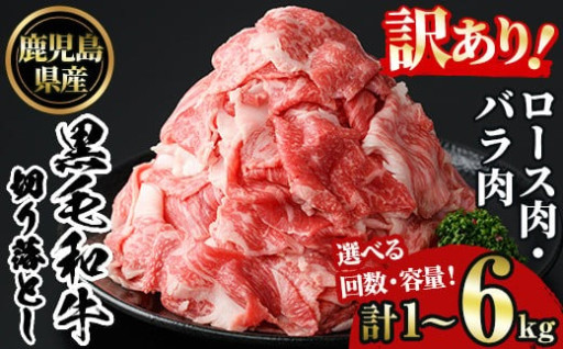 黒毛和牛ロース・バラ切り落とし(計1～6kg)